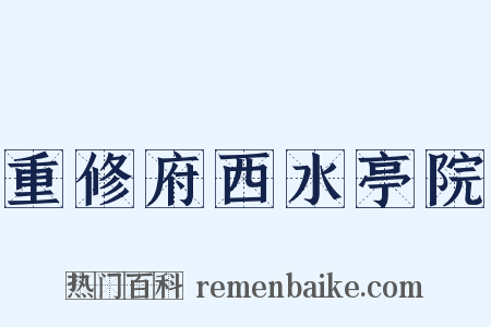 重修府西水亭院是什么意思的图片